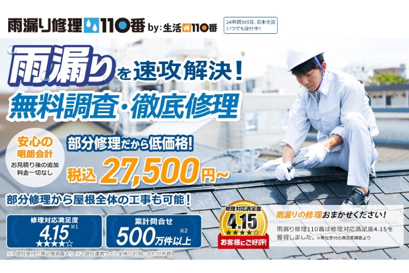 雨漏り修理110番