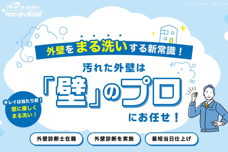 クリーナーズラボ