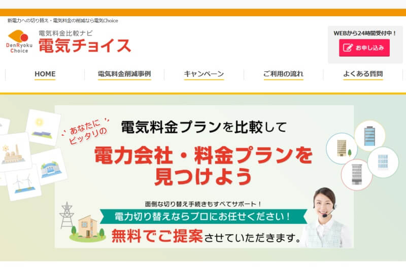 電気チョイス