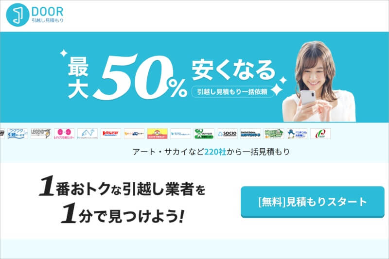 DOOR引越し見積もり