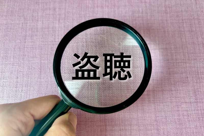 盗聴