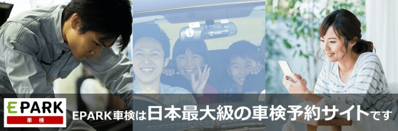 EPARK車検