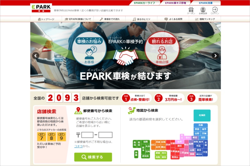 EPARK車検