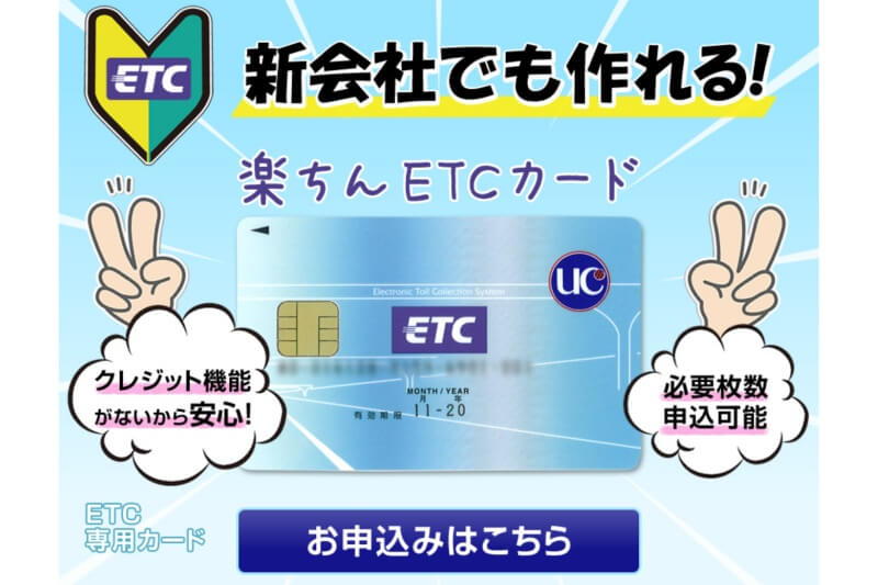 ETCカード（ETC協同組合）