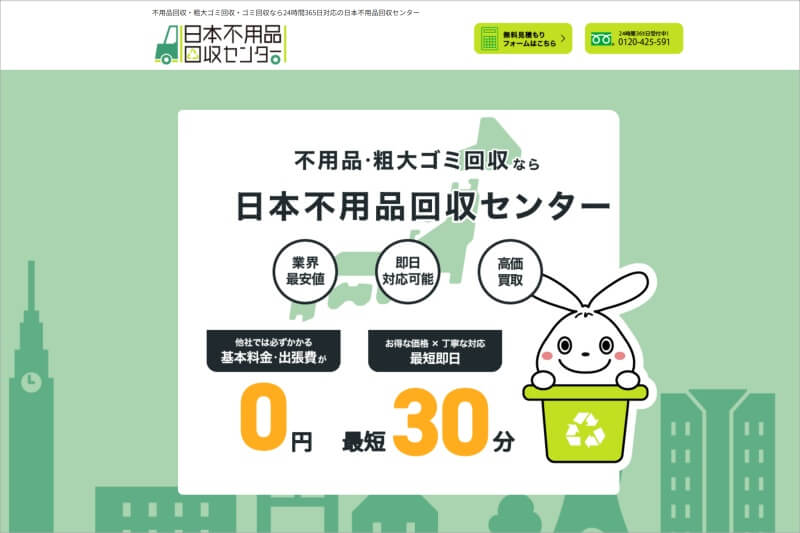 日本不用品回収センター