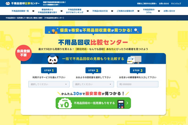 不用品回収比較センター