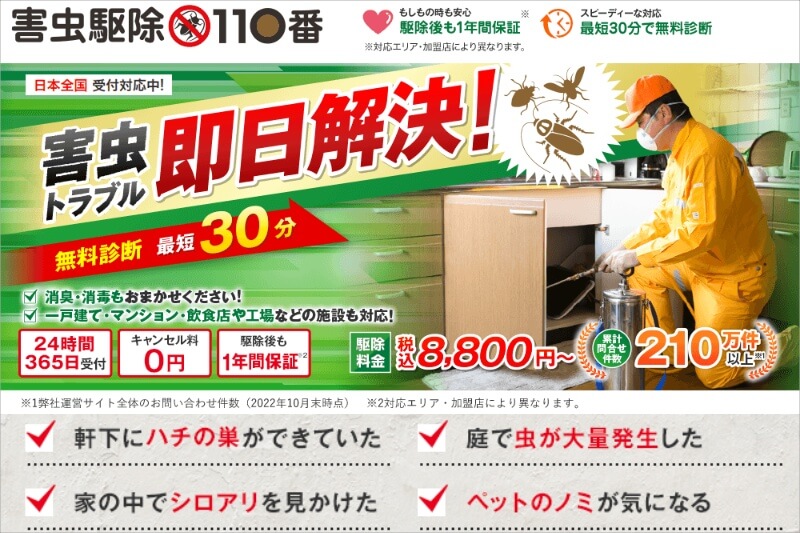害虫駆除110番