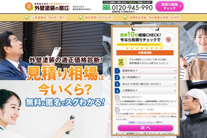外壁塗装の窓口