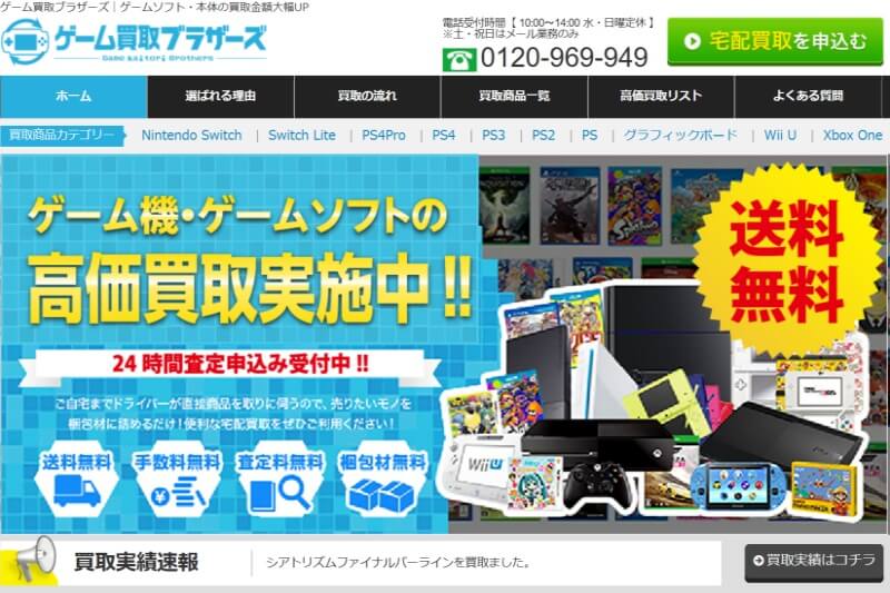 ゲーム買取ブラザーズ