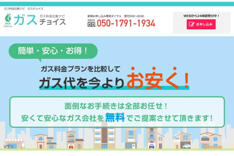 ガスチョイス