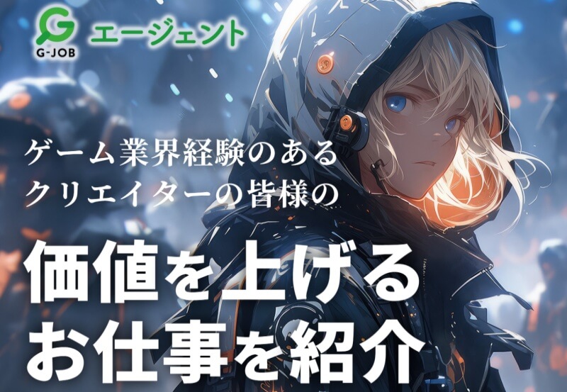 G-JOBエージェント