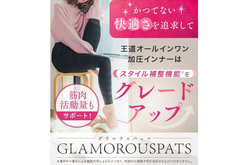 グラマラスパッツ