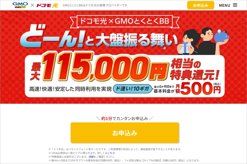 GMOとくとくBB-ドコモ光