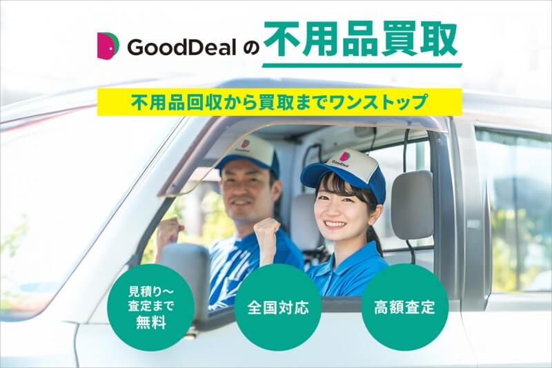 GoodDeal(不用品回収・買取)