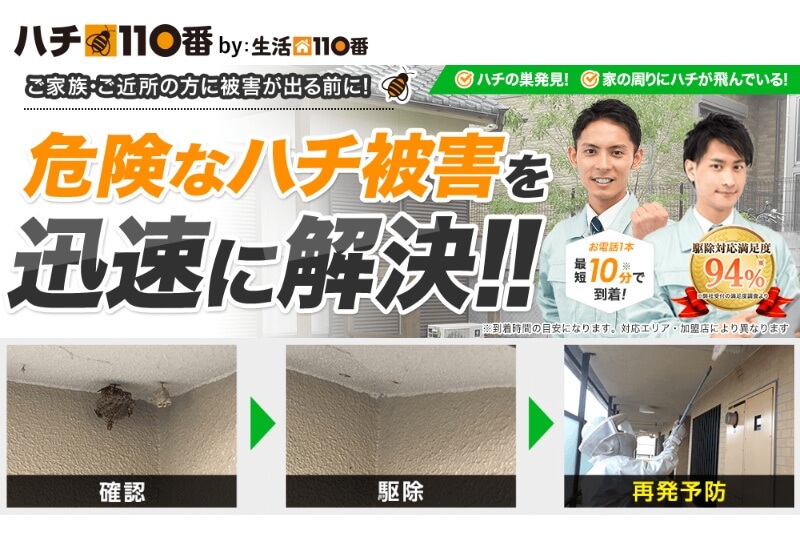 ハチ110番