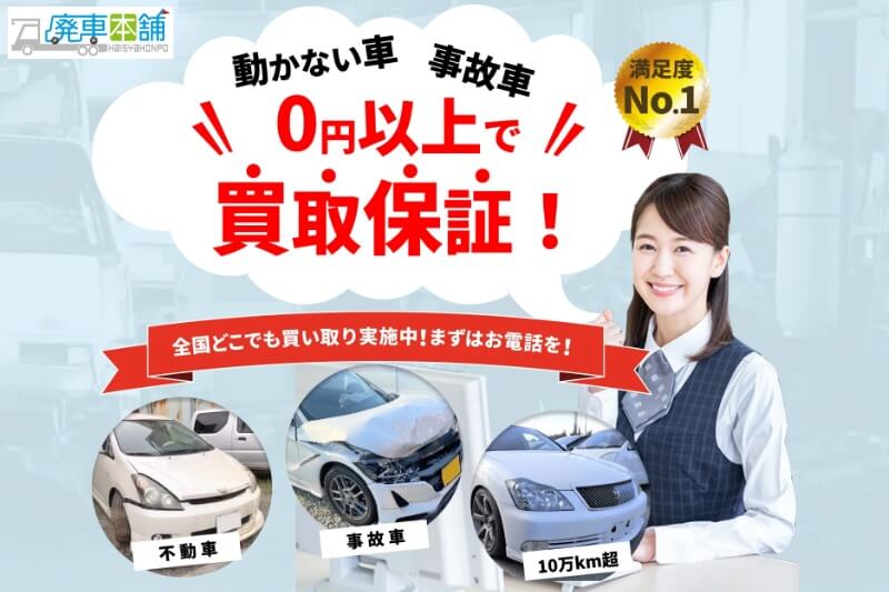 廃車本舗