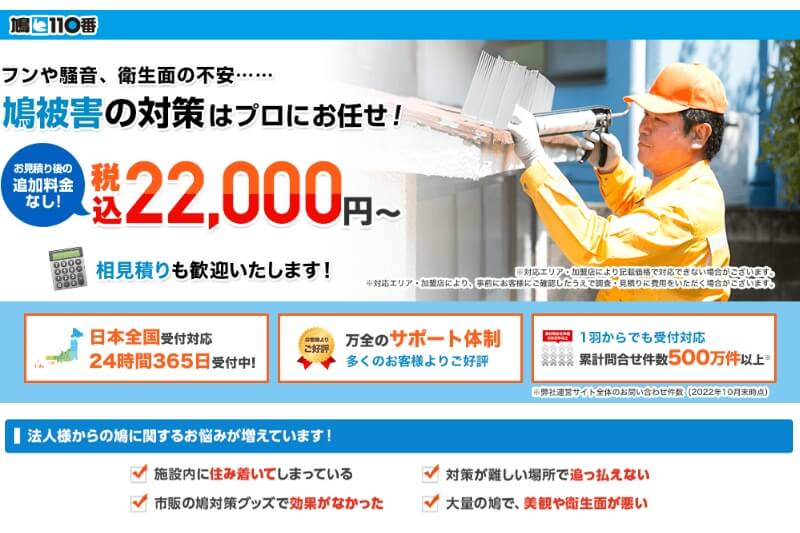 鳩110番