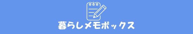 暮らしメモボックス