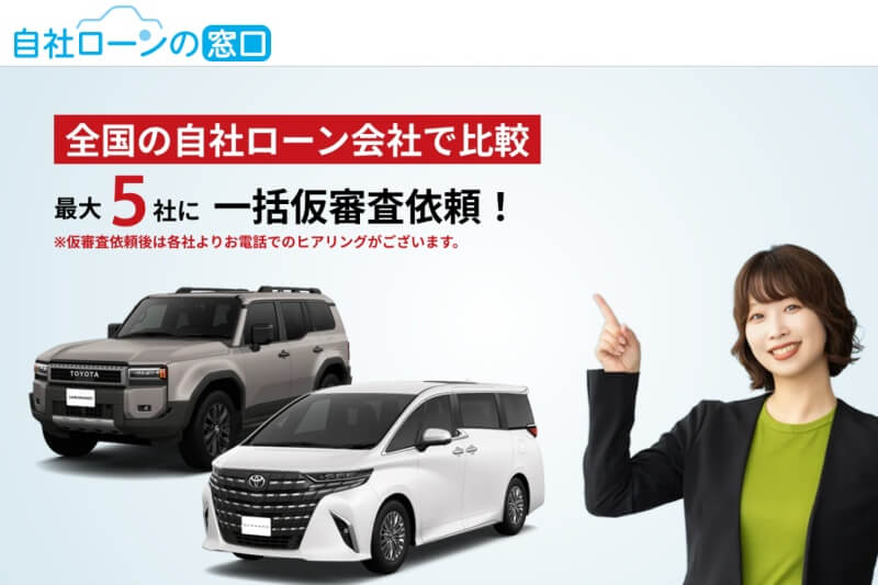 自社ローンの窓口