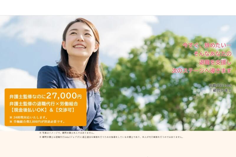 退職代行Jobs