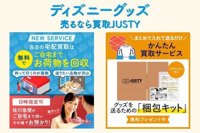 ディズニー館(買取JUSTY)