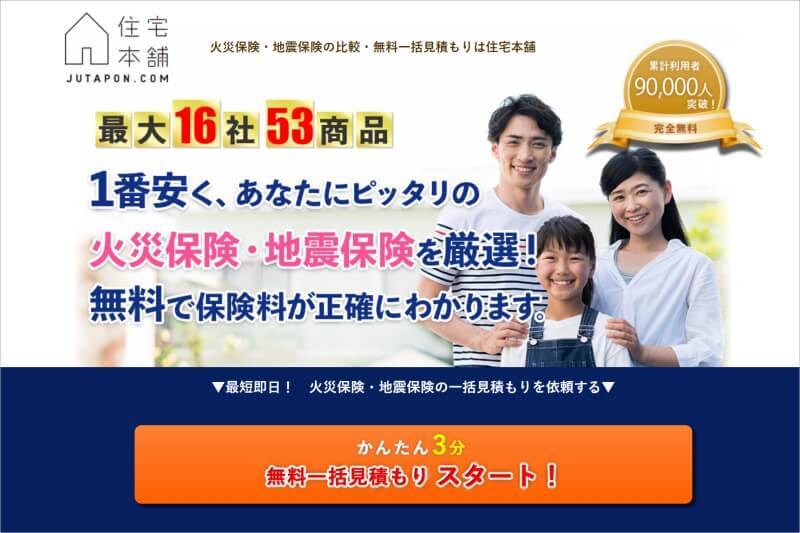 住宅本舗の火災保険一括見積り