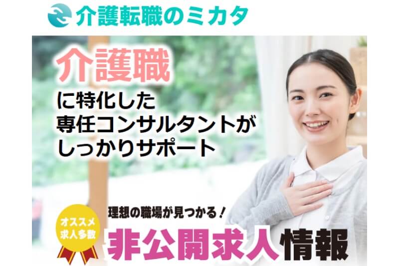 介護転職のミカタ