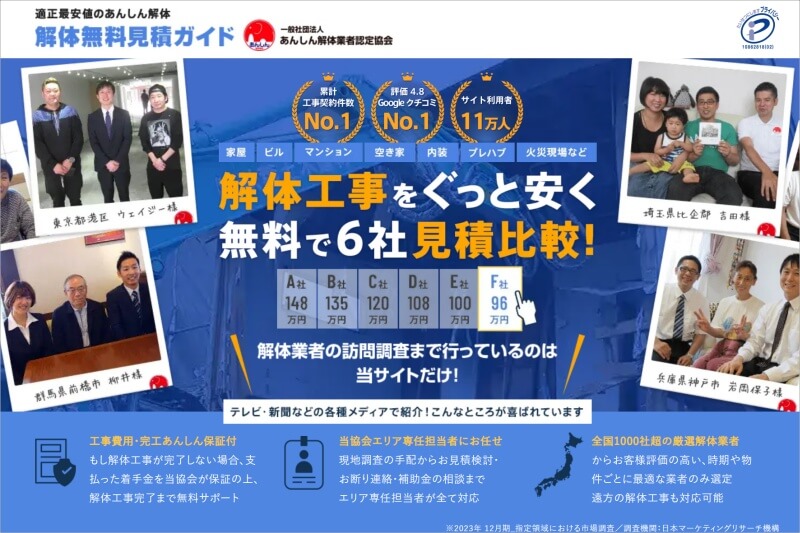 解体無料見積ガイド
