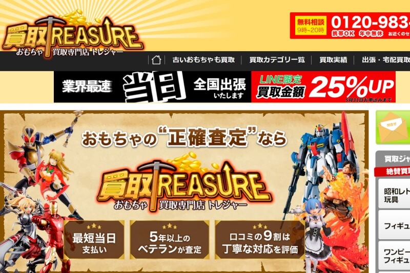 買取専門店トレジャー