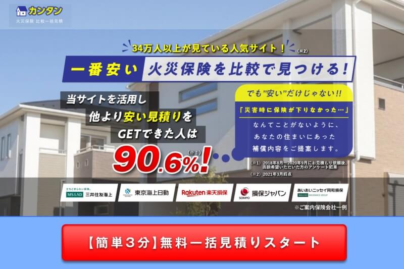 カンタン火災保険一括見積り