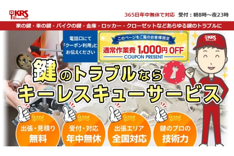 キーレスキューサービス
