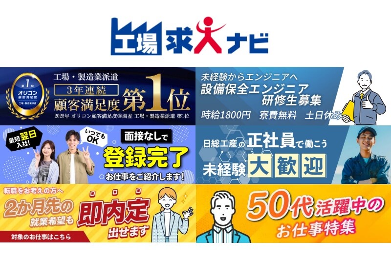 工場求人ナビ