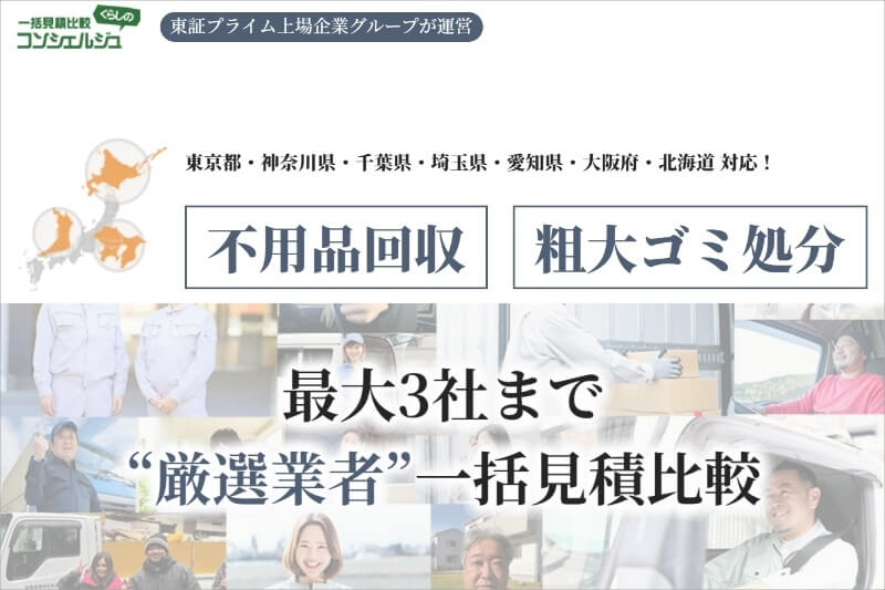 一括見積比較くらしのコンシェルジュ