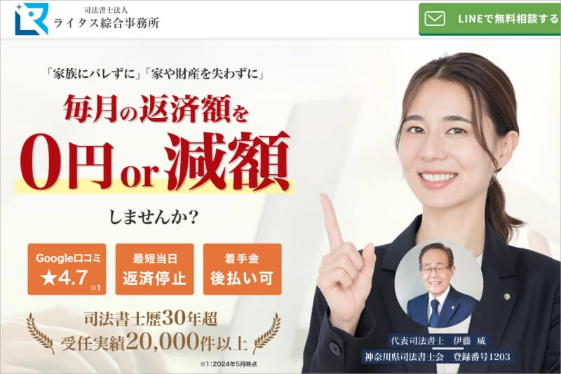 司法書士法人ライタス綜合事務所(債務整理)