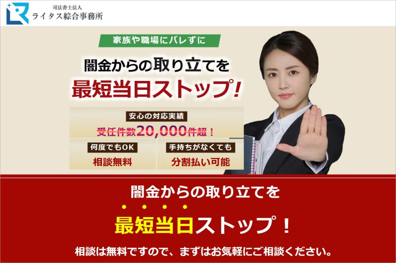 司法書士法人ライタス綜合事務所(闇金)