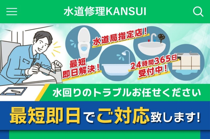 水道修理KANSUI