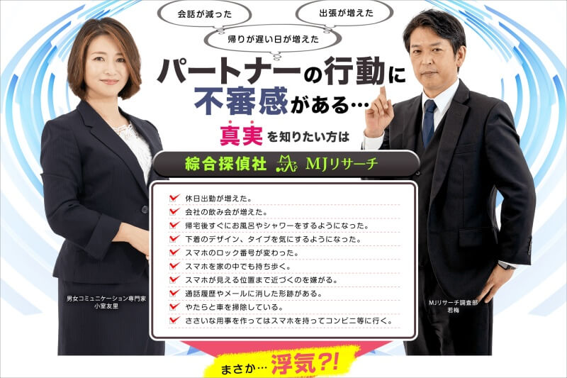 総合探偵社MJリサーチ