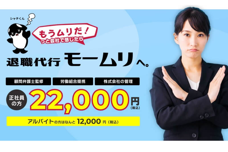 退職代行モームリ