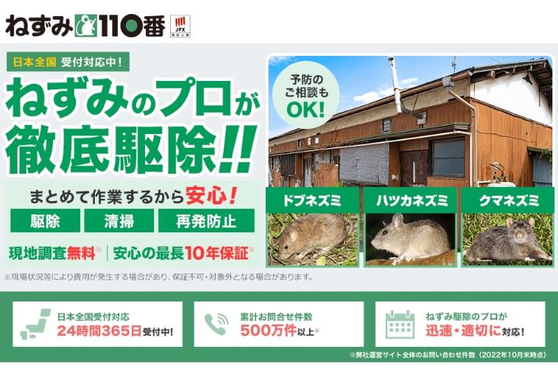 ねずみ110番