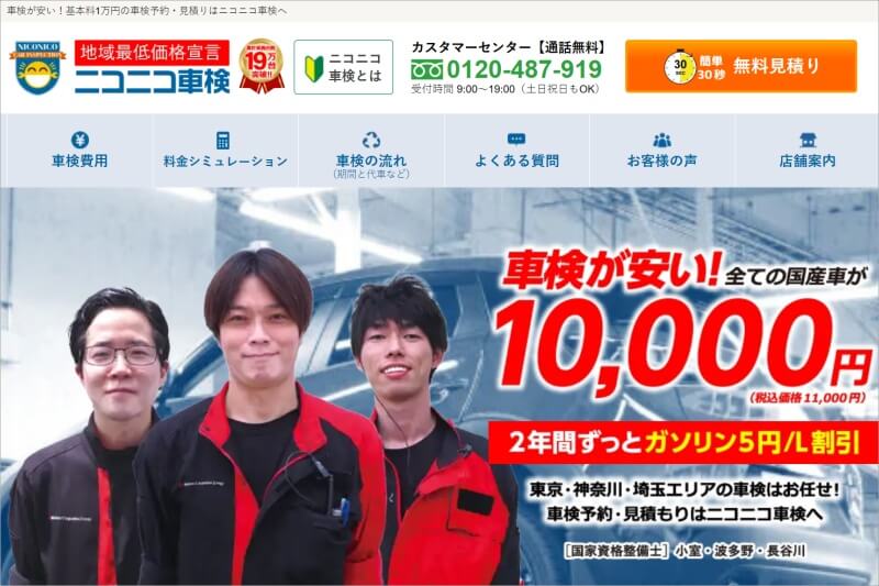 ニコニコ車検