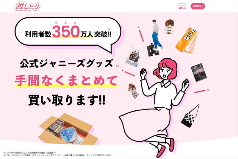 推しトク