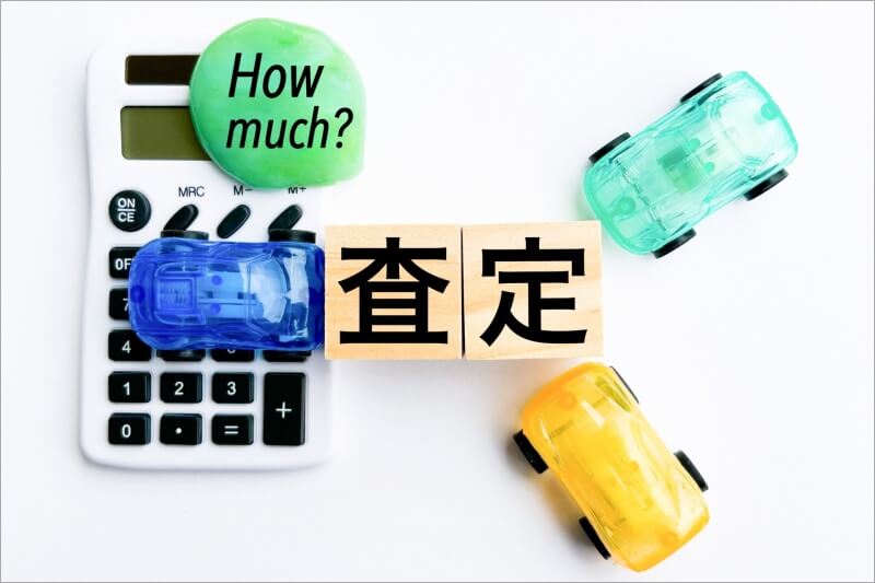 査定