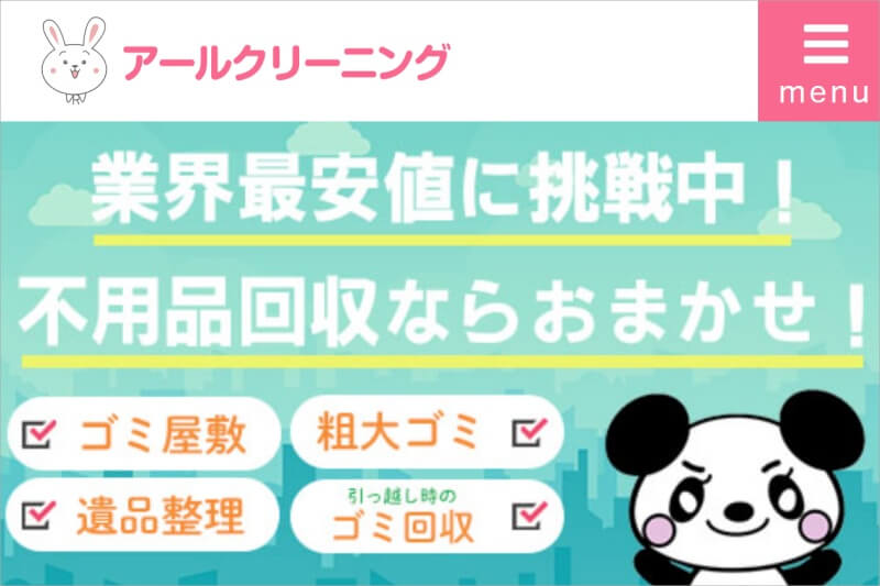 アールクリーニング(不用品回収)