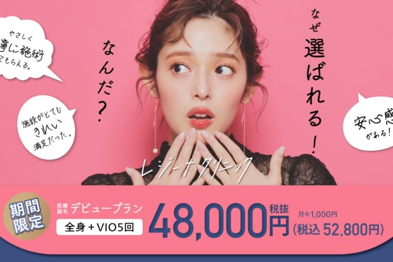 レジーナクリニック
