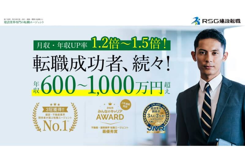 RSG建設転職