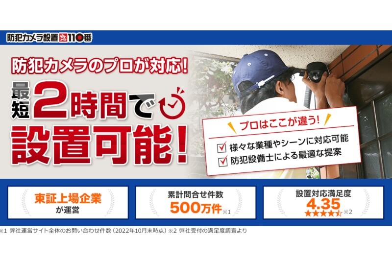 防犯カメラ設置110番