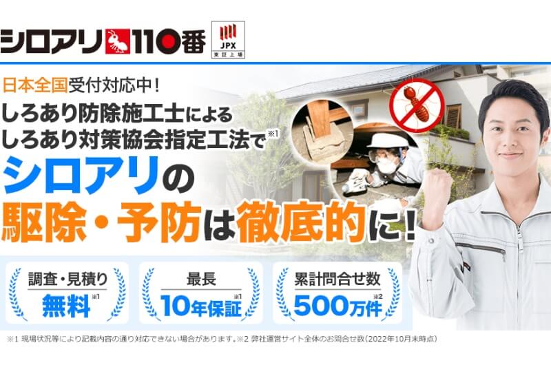 シロアリ110番
