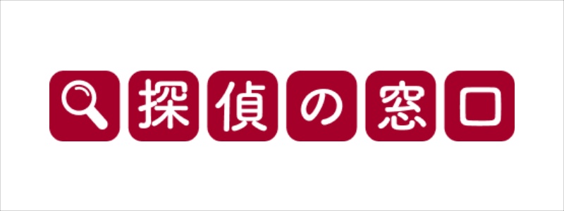 探偵の窓口