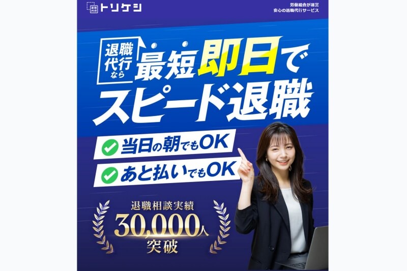 退職代行トリケシ