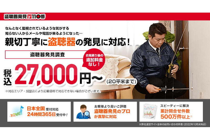 盗聴器発見110番